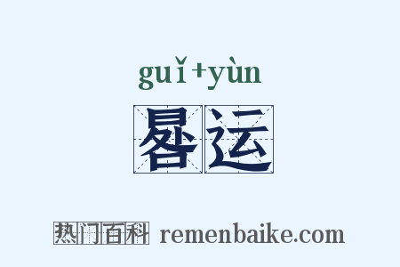 晷运是什么意思的图片